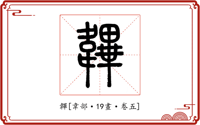 韠