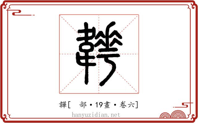韡