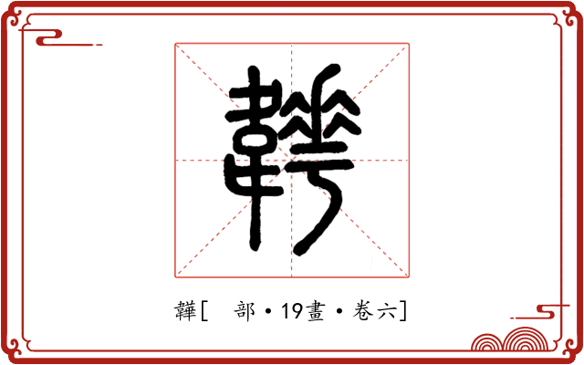 韡