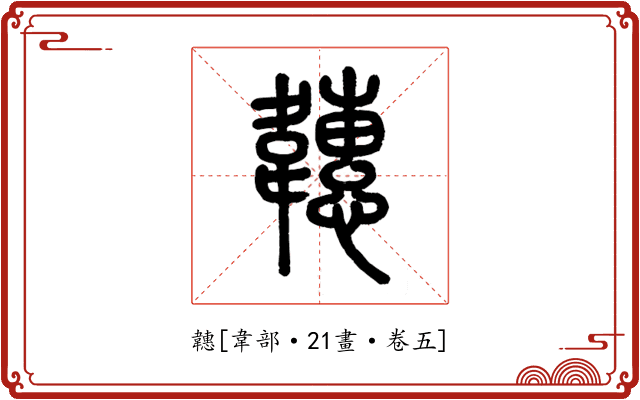 韢
