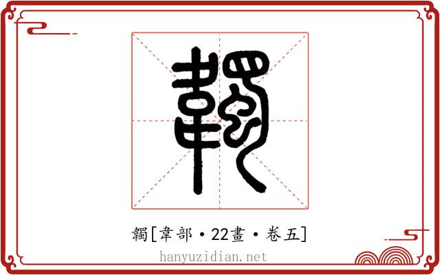 韣