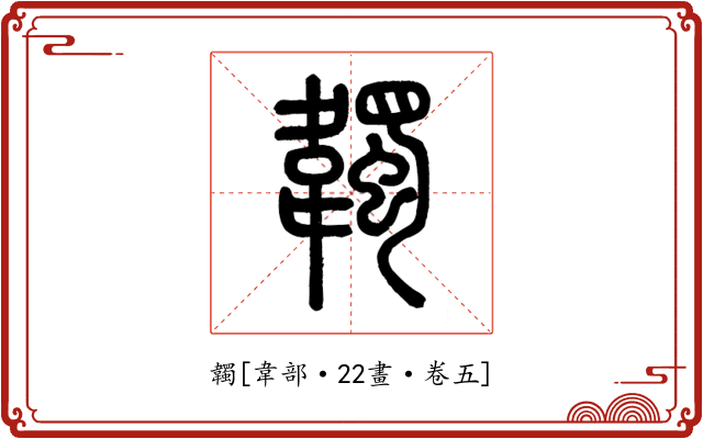 韣
