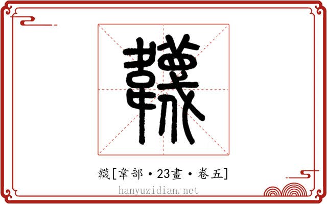 韤