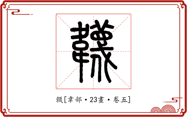 韤