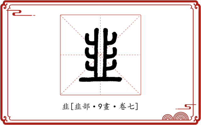 韭