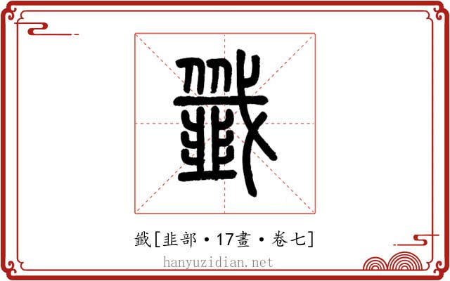 韱