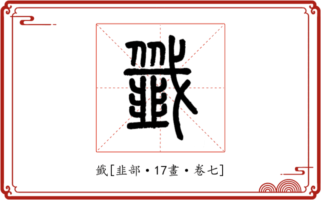 韱