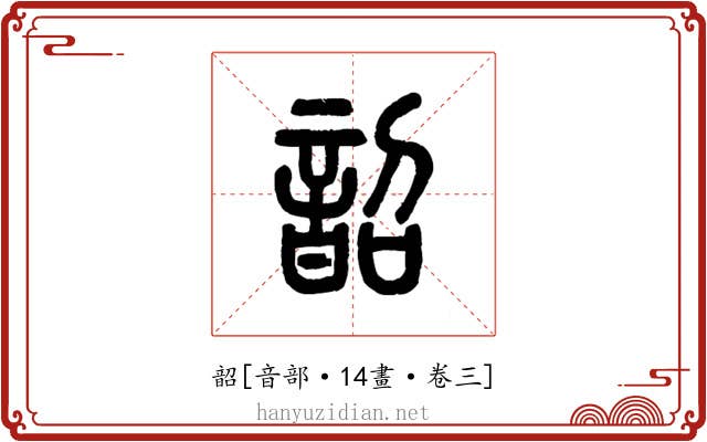 韶
