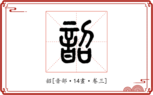 韶