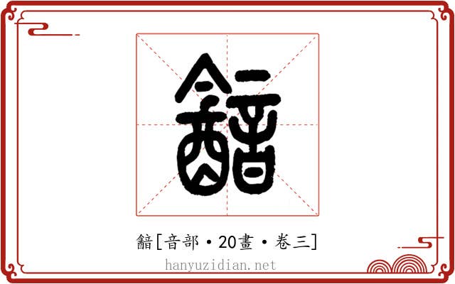 韽