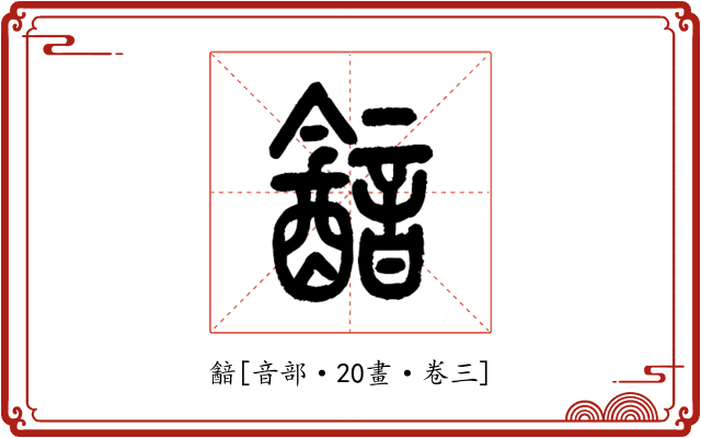 韽