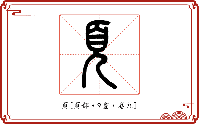 頁