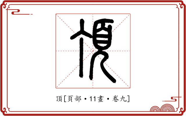 頂