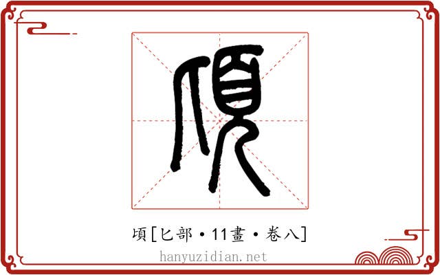 頃