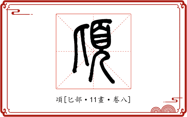 頃