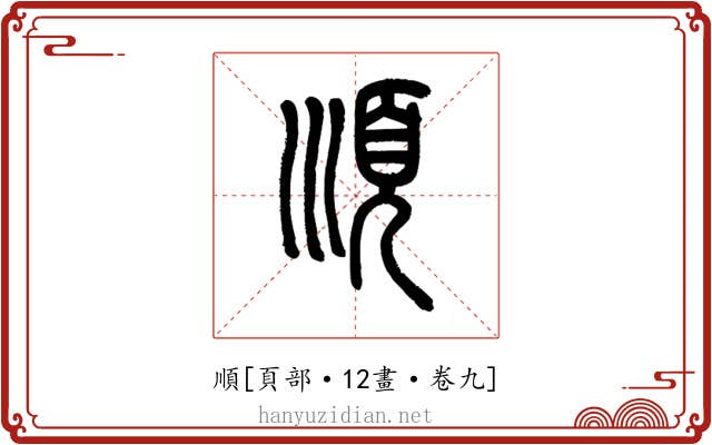 順
