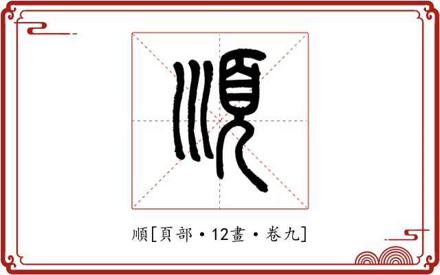順