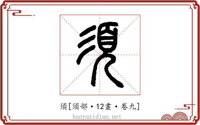須