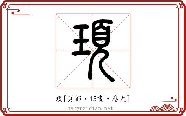 頊