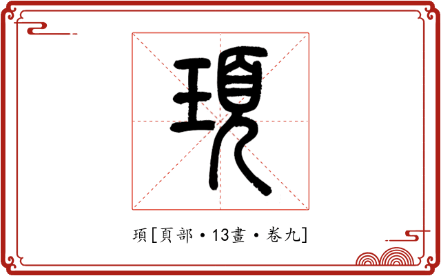 頊