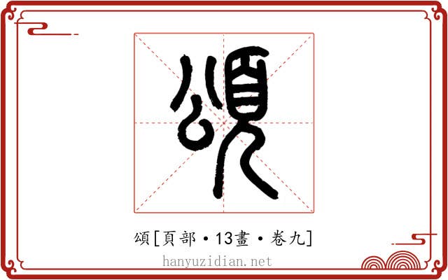頌