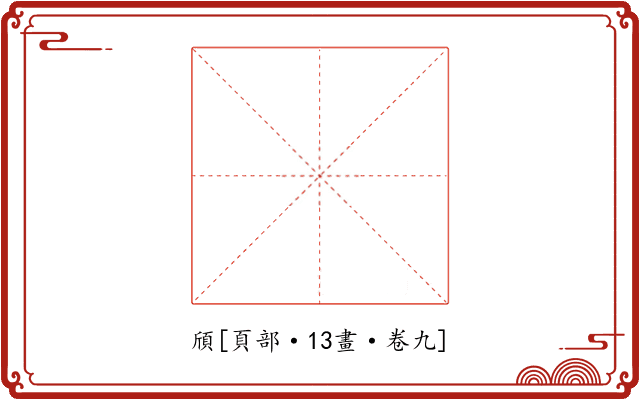 頎