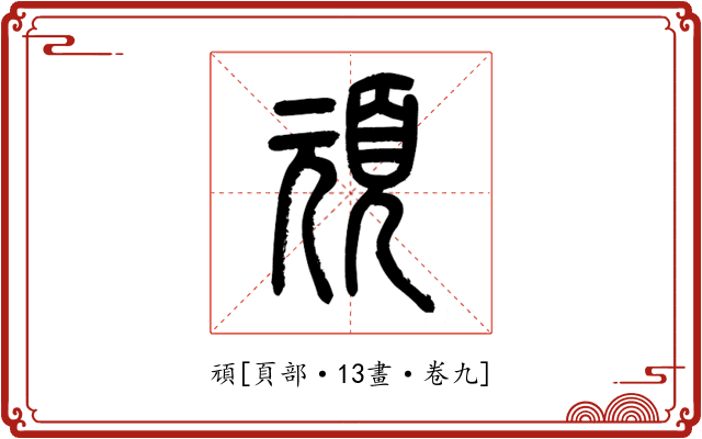 頑