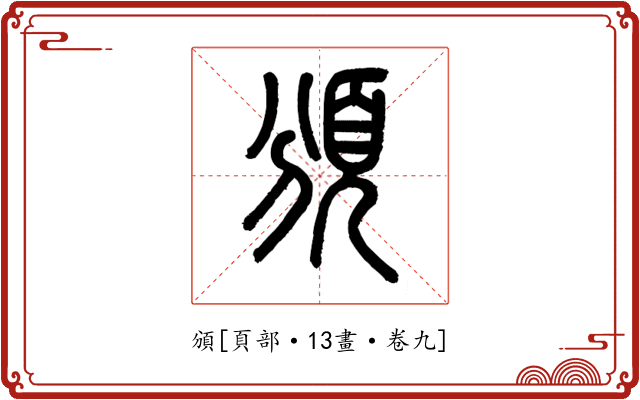 頒