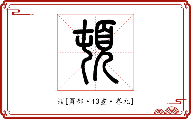 頓