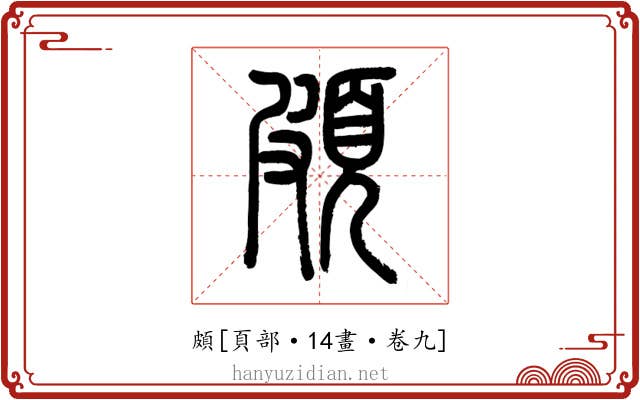 頗