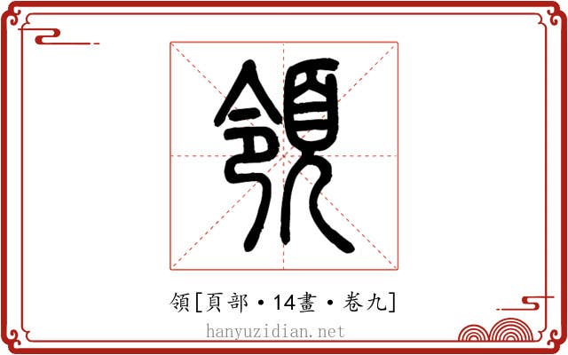 領