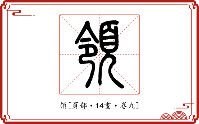 領