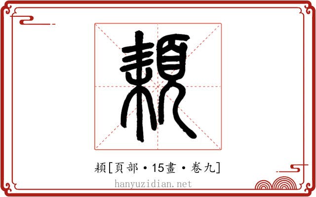 頛