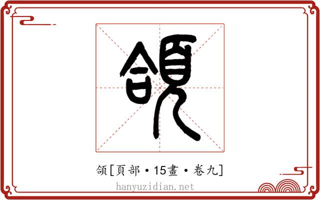 頜