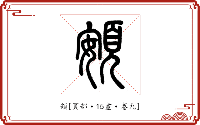頞