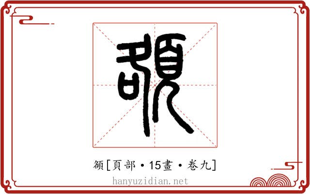 頟
