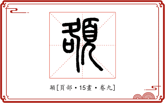 頟