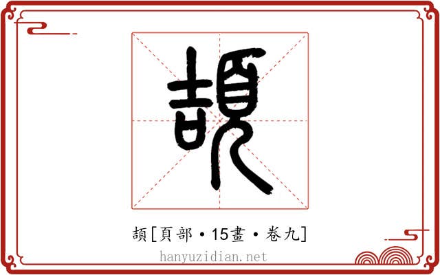 頡