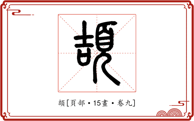 頡