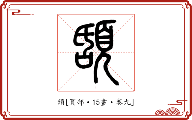 頢