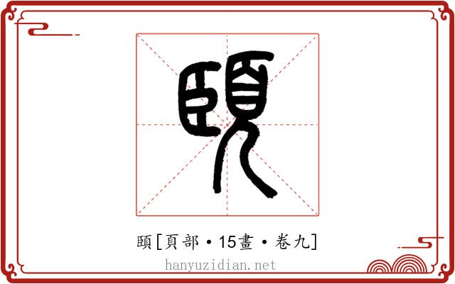 頣
