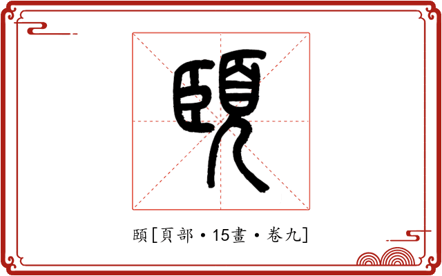 頣