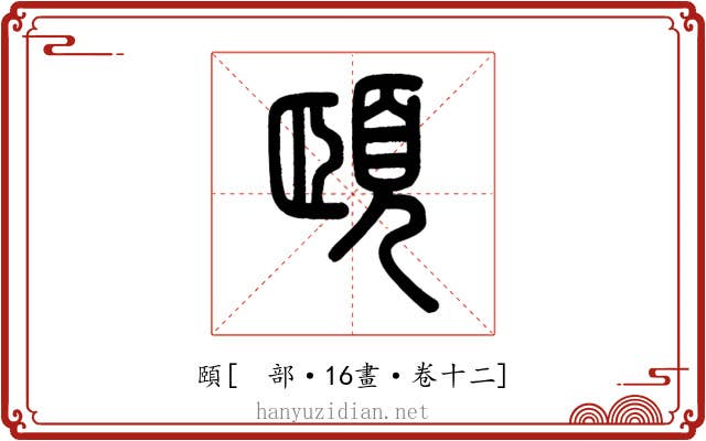 頤