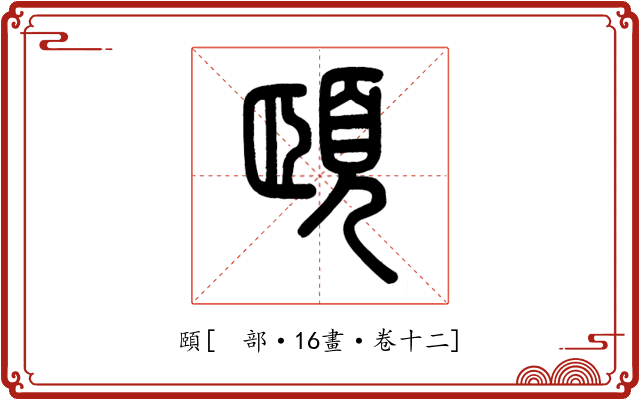 頤