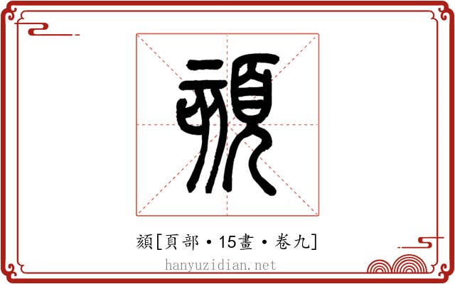 頦
