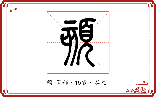 頦