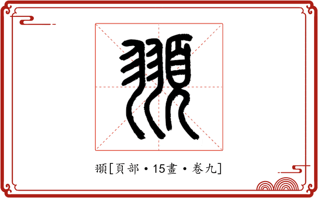 頨