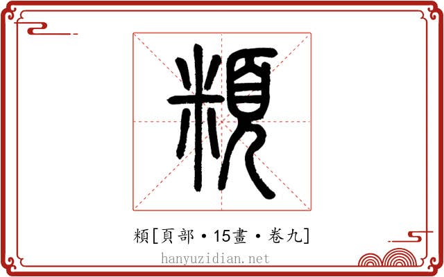 頪