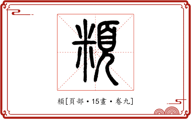 頪