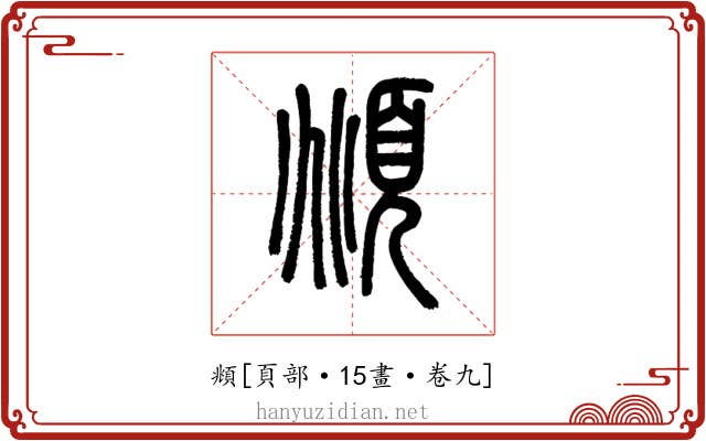 頫